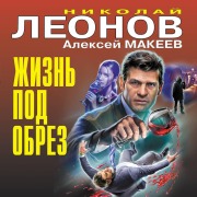 Cover-Bild zum Titel 'Zhizn pod obrez' von 'Nikolay Leonov, Aleksey Makeev'