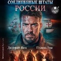 Cover-Bild zum Titel 'Soedinyonnye Shtaty Rossii. Kniga 1' von 'Andrej Kuznecov, Polina Rom'