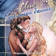 Cover-Bild zum Titel 'Svet v temnoy bashne. Omnibus' von 'Marina Efiminyuk'
