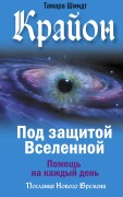 Krayon. Pod zashchitoy Vselennoy. Pomoshch' na kazhdyy den' - Tamara Schmidt