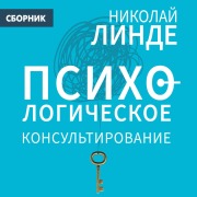 Cover-Bild zum Titel 'Psihologicheskoe konsultirovanie' von 'Nikolai Linde'