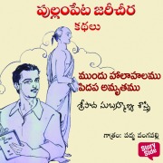 Cover-Bild zum Titel 'Mundu Halahalamu Pedapa Amruthamu' von 'Sripada Subramanya Sastri'