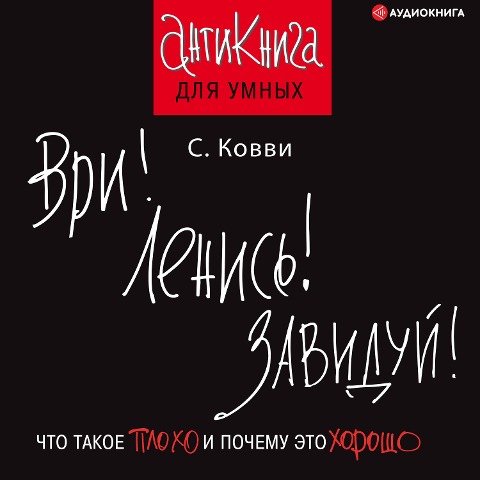 Vri! Lenis'! Zaviduy! - Stas Kovvi