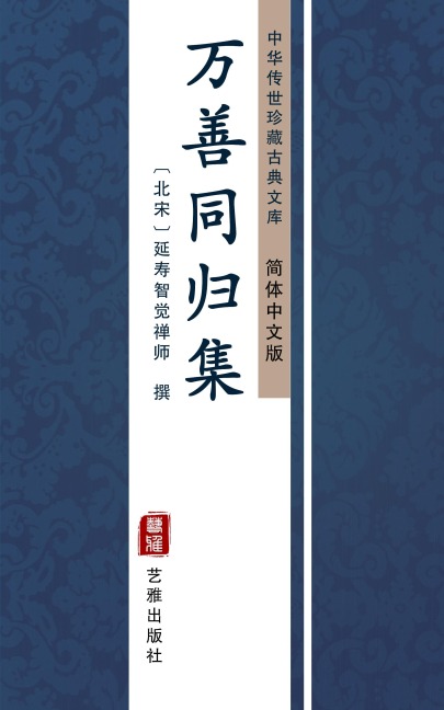 Wan Shan Tong Gui Ji(Simplified Chinese Edition) - Yan Shou Zhi Jue Master