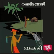 Cover-Bild zum Titel 'Randitangazhi' von 'Thakazhi Sivasankara Pillai'