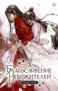 Blagoslovenie nebozhitelej. Tom 5 - Tong Xiu, Xiang Mo