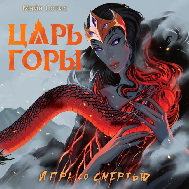 TSar gory. Igra so smertyu - Maya Sotis