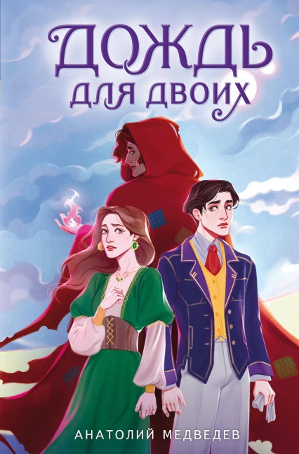 Dozhd' dlya dvoih - Anatolij Medvedev