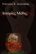 Istories Methis - Evangelos Lagoutaris