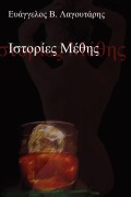 Istories Methis - Evangelos Lagoutaris