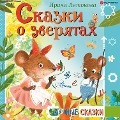 Cover-Bild zum Titel 'Skazki o zveryatah' von 'Irina Antonova'