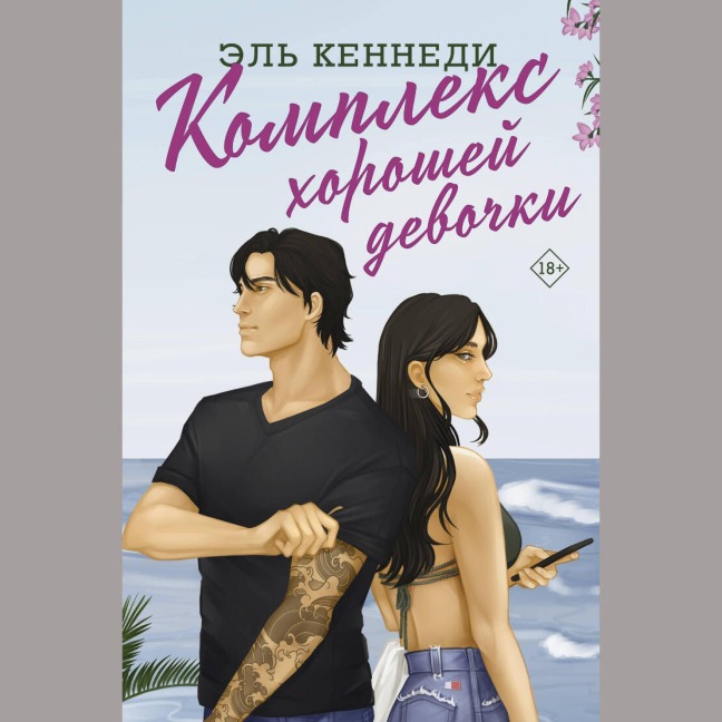 Kompleks horoshey devochki - El Kennedy