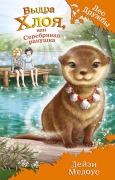 Cover-Bild zum Titel 'Vydra Hloya, ili Serebryanaya rakushka' von 'Daisy Meadows'