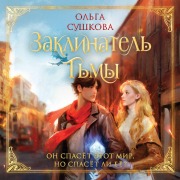 Cover-Bild zum Titel 'Zaklinatel tmy' von 'Olga Sushkova'