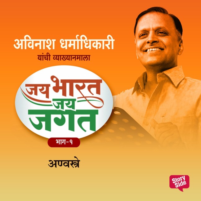 Jai Bharat Jai Jagat Bhag 1 - Anvastra - Avinash Dharmadhikari