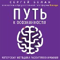 Put' k osoznannosti. Avtorskaya metodika razvitiya vnimaniya - Sergey Belan