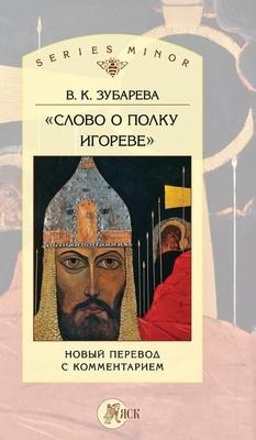 Слово о полку Игореве - &