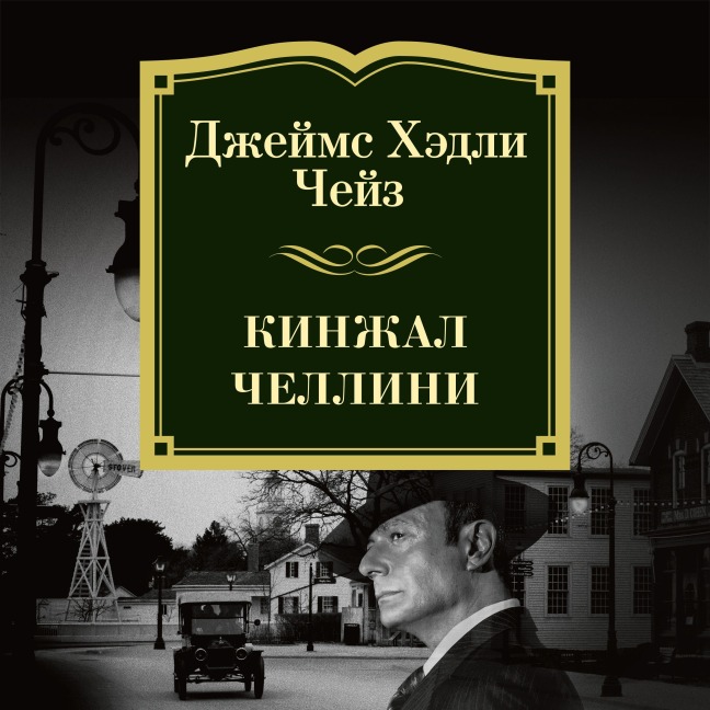 Kinzhal CHellini - James Hadley Chase
