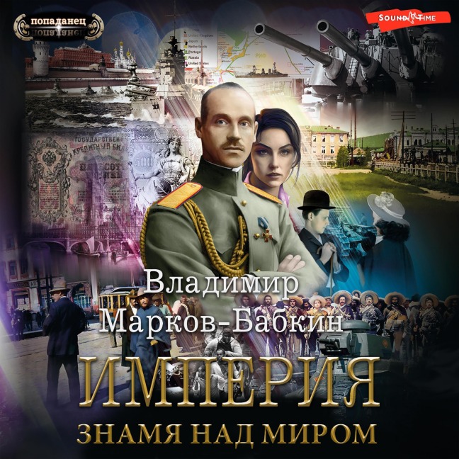Imperiya. Znamya nad mirom - Vladimir Markov-Babkin