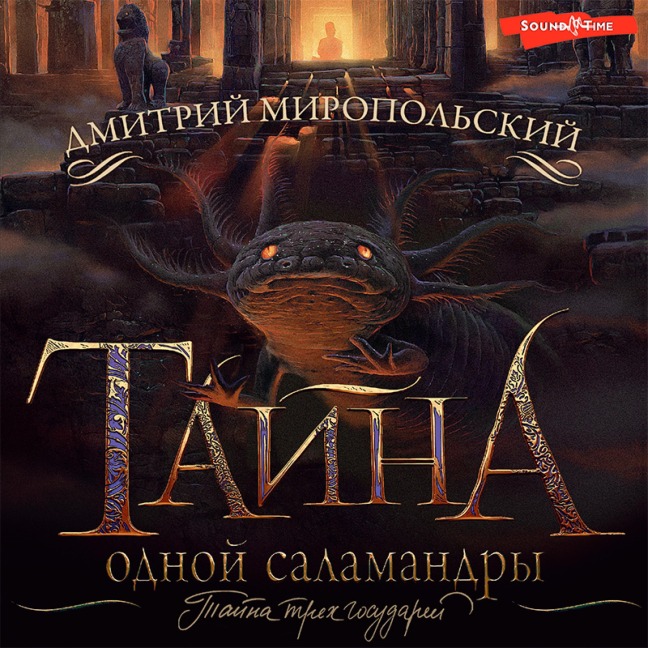 Tayna odnoy salamandry - Dmitry Miropolsky