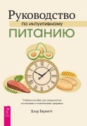 The Intuitive Eating Treatment Manual - Blair Burnette