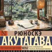 Cover-Bild zum Titel 'Chtob uslyhal hot odin chelovek. Chast 2' von 'Ryunosuke Akutagawa'