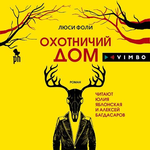 Ohotnichiy dom - Lucy Foley