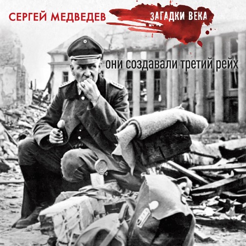 Oni sozdavali Tretiy reyh - Sergey Medvedev