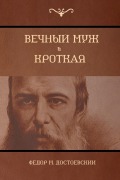 Cover-Bild zum Titel 'Вечный муж; Кроткая (The Eternal husband; Humble)' von '&, Fyodor Dostoyevsky'