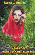 Cover-Bild zum Titel 'Сказки Заповедного леса' von 'Olena Shevtsova'