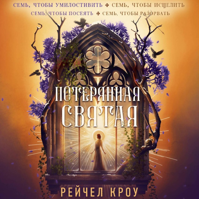 Poteryannaya svyataya - Rachel Crowe