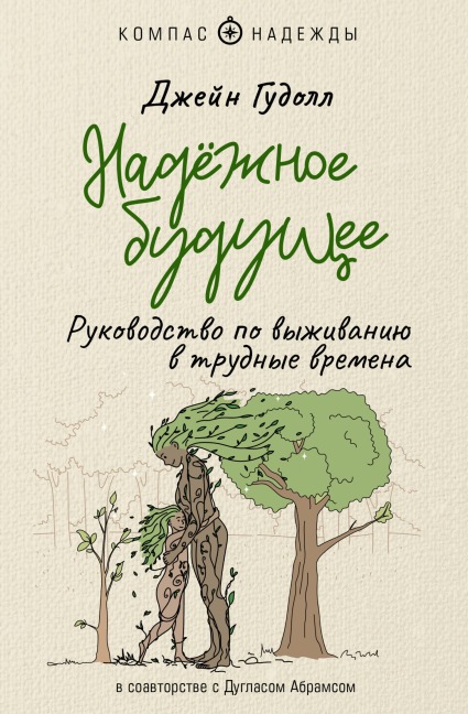 Nadyozhnoe buduschee. Rukovodstvo po vyzhivaniyu v trudnye vremena - Jane Goodall, Douglas Abrams Arava