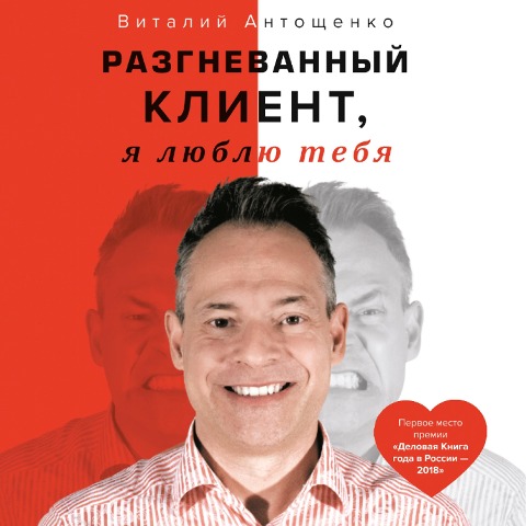 Razgnevannyj Klient, ya lyublyu tebya - Vitaily Antoshchenko
