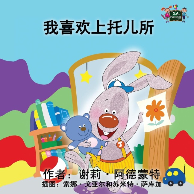 I Love to Go to Daycare - Shelley Admont, Kidkiddos Books