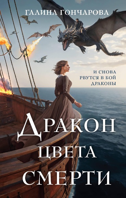 Drakon tsveta smerti - Galina Goncharova