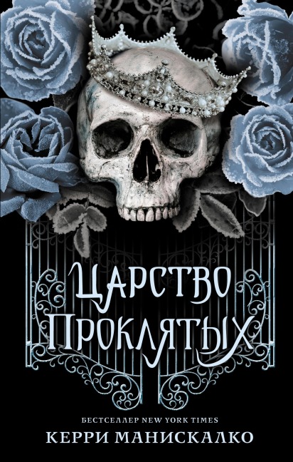 Tsarstvo Proklyatyh - Kerry Maniscalco