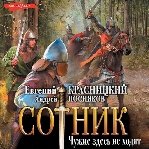 Sotnik. CHuzhie zdes' ne hodyat - Evgeny Krasnitsky, Andrey Posnyakov