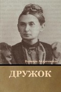 Cover-Bild zum Titel 'Дружок' von '&'