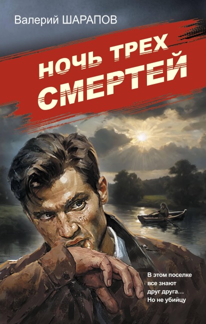 Noch treh smertey - Valeriy Sharapov