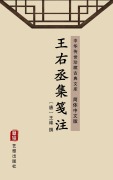 Cover-Bild zum Titel 'The Anthology of Wang Youcheng with Comments(Simplified Chinese Edition)' von ''
