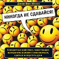 Cover-Bild zum Titel 'Nikogda ne sdavajsya!' von 'John von Achen'