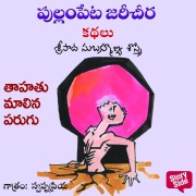 Cover-Bild zum Titel 'Tahathu Malina Parugu' von 'Sripada Subhramanya Sastri'