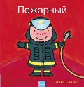 Пожарный (Firefighters and What They Do, Russian Edition) - Liesbet Slegers