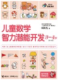 Cover-Bild zum Titel 'Children Math IQ Training 3-4 years old' von 'He Qiuguang'