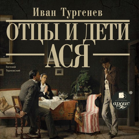 Otcy i deti. Asya - Ivan Turgenev