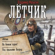 Cover-Bild zum Titel 'Lyotchik: Letchik. Na boevom kurse! Pod kryl'yami Bosfor' von 'Vladimir Malygin'