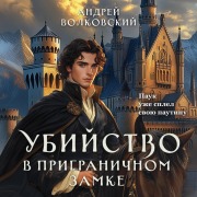 Cover-Bild zum Titel 'Ubiystvo v prigranichnom zamke' von 'Andrey Volkovskiy'