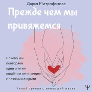 Cover-Bild zum Titel 'Prezhde chem my privyazhemsya. Pochemu my povtoryaem odni i te zhe oshibki v otnosheniyah s raznymi lyudmi' von 'Daria Mitrofanova'
