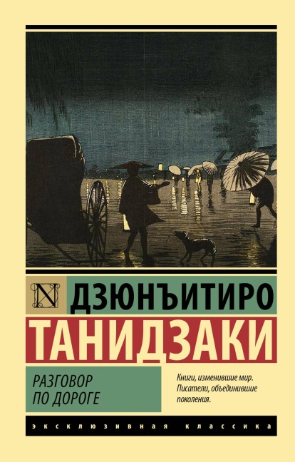 Razgovor po doroge - Junichiro Tanizaki
