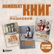 Cover-Bild zum Titel 'Komplekt knig Diany Mashkovoy' von 'Diana Mashkova'